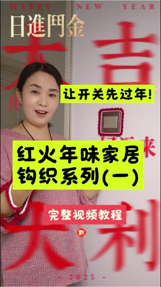 花了1小时,让全家开关都“过年了”!(视频教程)#手工钩织#毛线钩织教程#爱生活爱编织#红红火火过大年