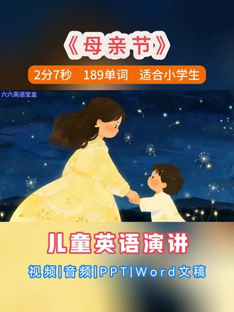 儿童英语演讲|Mother’s Day母亲节 - 2分7秒 替娃找演讲素材的麻麻看过来~
这篇关于母亲节的演讲稿简单温暖,贴近生活,特别适合小学生英语演讲、比赛、课前分享👇
⏱️时长:2分7秒
📖单词:189个
🎯适合:小学生英语演讲、班级展示、母亲节活动
📝演讲稿框架(容易记!)
开场:问候+点题(母亲节是感谢妈妈的日子)
时间:5月第二个星期日
小行动:送卡片、鲜花、抱抱
日常细节(最好背的部分✨):
早上叫起床、准备上学
放学辅导作业
晚上读故事、哄睡觉
情感升华:妈妈生病时的照顾、伤心时的安慰、学习时的鼓励
结尾:珍惜妈妈,祝母亲节快乐
💡背诵小技巧:把“morning→after school→night”串成时间线,加上“sick→sad→learn new things”三个场景,生活化超好记!
妈妈的爱藏在每一天的小事里❤️
快帮孩子练起来,上台自信又感人~
#儿童英语演讲 #小学生英语演讲 #母亲节英语活动 #母亲节 #少儿英语