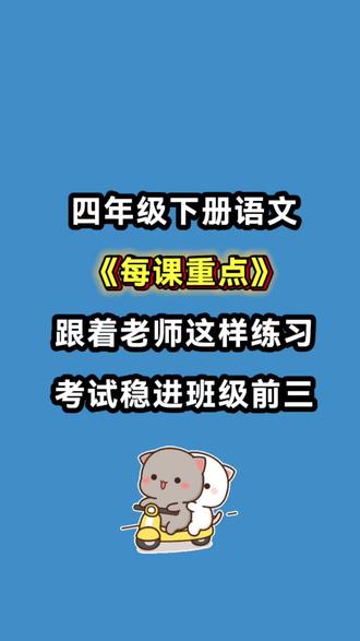 四年级下册语文每课重点内容梳理,背诵版➕填空版练习!家长可以给孩子打印下来让孩子先练一练,然后多读多背,提高学习效率#四年级#四年级下册语文#每课重点知识 #必考考点#学霸秘籍