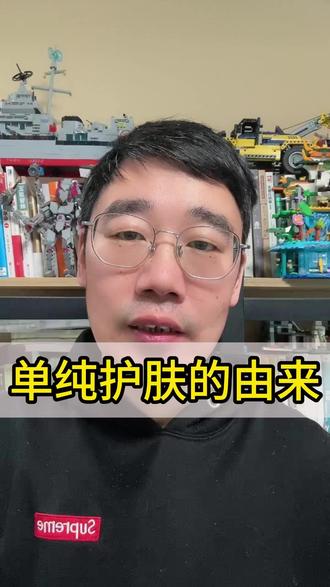 单纯护肤是怎么来的?#单纯护肤