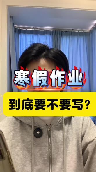 寒假作业到底,要不要写?#临泉学校 #临泉一中#临泉二中#临泉三中#临泉四中