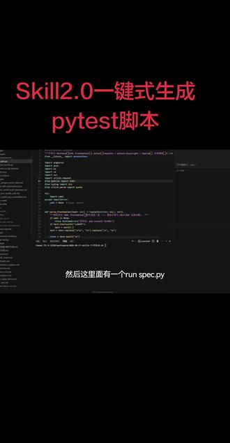 Skills2.0一键式生成pytest脚本 Skills2.0一键式生成pytest脚本 #AI测试 #测试开发 #测试开发工程师 #pytest #skill