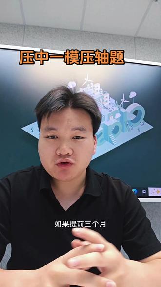 如果你在非常重要的考试中遇到了老师讲过的原题,而且是压轴题,你会有多激动。#开封一模 #考试