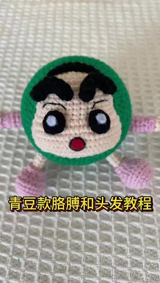 青豆款蜡笔小新胳膊和头发钩织教程 #手工#手工diy #钩织#钩织教程