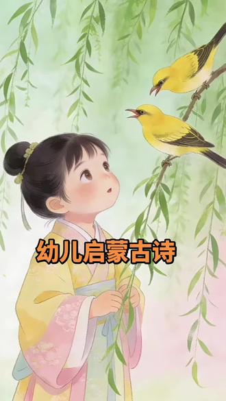 #上热门话题热点榜 #育儿知识 ,幼儿启蒙早教,古诗《绝句》(唐)杜甫#每天跟我涨知识 #每天学习一点点 #古诗配画