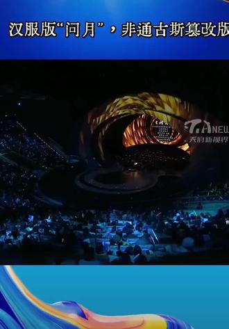 这一版本才是华夏儿女应该看的问月?#汉服