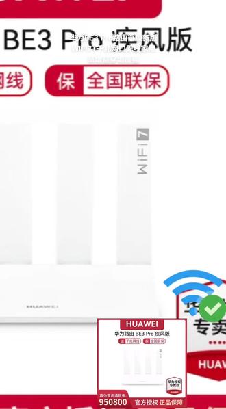 华为BE3 Pro路由器焕新版WIFI7+千兆网口无线家用高增益穿墙覆盖 #路由器 #无线路由器 #华为路由器 #数码科技 #好物推荐🔥