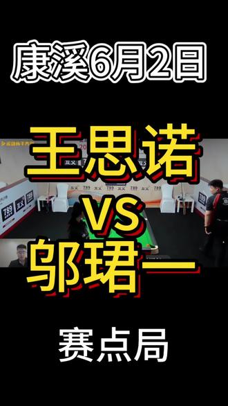 康溪32强晋级赛 恭喜诺诺晋级国内32强!
#王思诺 #康溪盛世 #台球赛事高光时刻🏆