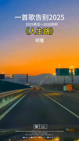 用一首歌来告别2025!#人生路 #跨年