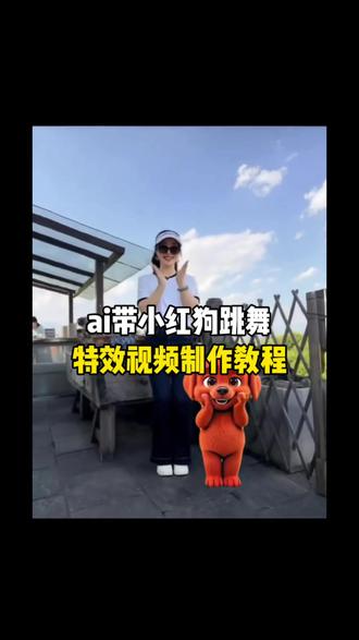 AI带小红狗跳舞合拍制作教程来啦,#剪映#上传一张全身照即可做超级火爆的趣味跳舞视频,#ai模仿小红狗特效教程,#一键生成AI小红狗特效,抖音AI小红狗特效怎么做,免费AI小红狗模仿特效,Al绘画小红狗同款特效,手机制作AI小红狗特效,热门AI小红狗特效模板,Al换脸小红狗特效,如何用AI生成小红狗视频特效,小红书爆款AI小红狗特效,AI动态小红狗模仿特效,不用剪辑做AI小红狗特效,Al生成自己的小红狗特效,最新AI小红狗特效玩法,Al小红狗特效关键词,微信AI小红狗特效制作,AI动漫风小红狗模仿特效,#短视频AI小红狗特效教程,免费工具AI小红狗特效,Al小红狗特效变装玩法,小红狗,AI模仿小红狗,ai带小红狗跳舞视频