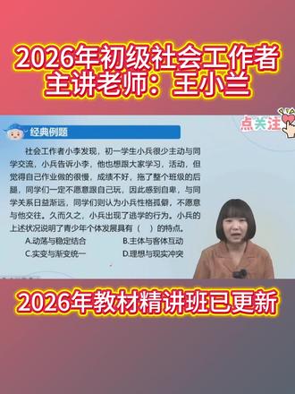 2026年初级社会工作者综合能力教材备考课程,初级社工王小兰老师考前密押题精讲。#初级社会工作者 #社工考试 #王小兰 #社工综合能力 #社工备考
