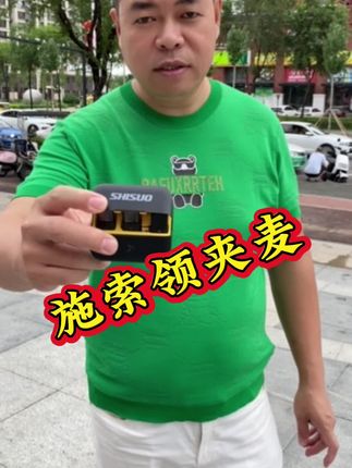 户外测试领夹麦收音降噪效果#领夹麦 #收音降噪领夹麦 #直播设备 #数码产品