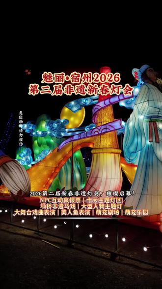 把万岁山搬到宿州是一种什么体验?NPC互动大舞台,有才你就来 #魅丽宿州2026第二届新春非遗灯会
#宿州2026新春非遗灯会
#非遗灯会