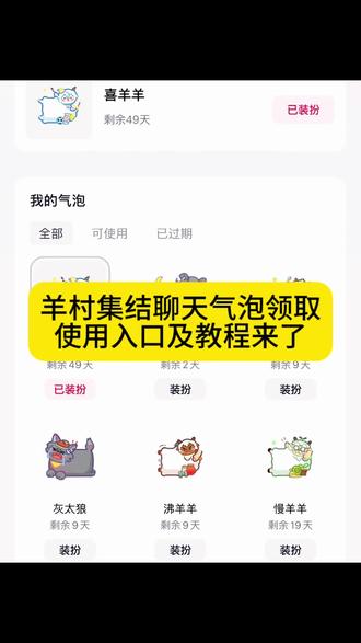 羊村集结聊天气泡领取及使用制作入口教程来了 羊村集结气泡获取入口和如何保存到微信设置教程#即梦ai #羊村集结 #羊村集结气泡 #羊村集结聊天气泡 羊村集结气泡 长大后我们在羊村集结 羊村集结 羊村集结聊天气泡 羊村限时气泡 羊村限时表情包领取 抖音聊天气泡怎么设置 长大后我们在羊村集结 羊村集结表情如何保存到微信 羊村集結 长大后我们在羊村集结 长大后我们在羊村集结小灰灰气泡 K 羊村集结限时表情包制作教程 羊村集结聊天气泡怎么用 羊村集结聊天气泡 羊村集结气泡 长大后我们在羊村集结入口气泡 羊村集结气泡入口在哪 长大后我们在羊村集结表情包 羊村集结气泡获取 羊村集结入口 羊村集结气泡领取入口 羊村集结参与入口 羊村集结气泡获取方式 羊村集结入口羊村集结气泡怎么装扮 羊村集结气泡领取入口 羊村集结气泡入口羊村集结气泡在哪里换 羊村集结气泡活动入口