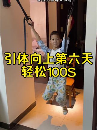 别小看孩子吊单杠、练引体向上,好处真不少:能练上肢和核心力量,帮孩子纠正含胸驼背的毛病,还能刺激骨骼发育。多练不仅身体协调性变好,还能磨一磨毅力,增强体质,一举多得!#儿童长高 #运动长高 #宝宝运动 #锻炼 #育儿