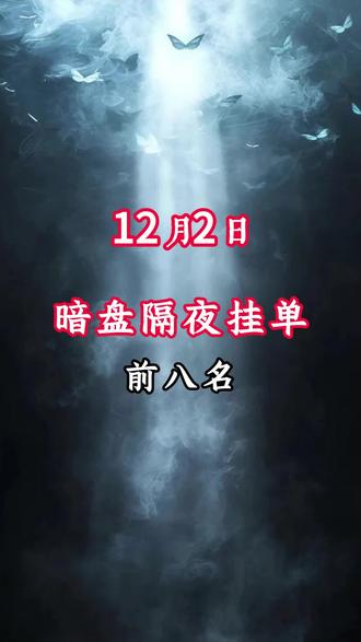 12.2隔夜单 #隔夜单 #财经 #热点