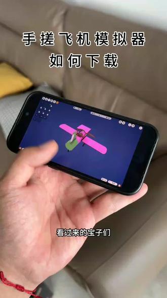 手搓飞机模拟器下载《吉祥的梦》#手搓飞机模拟器