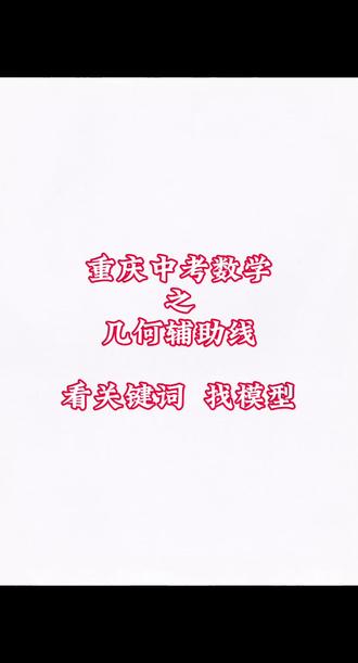 #重庆中考数学 #初中几何模型 初中数学看关键词找模型 #中考数学解题技巧 #初中数学干货 #中考几何压轴