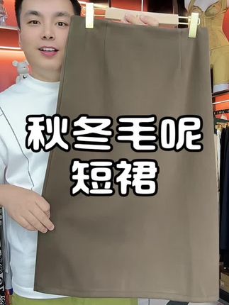 秋冬毛呢半身裙,高级显瘦好看,破价上!