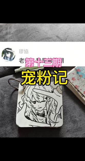 来喽来喽。#临摹 #q版人物 #手绘 #画头像#宠粉 #粉絲收藏