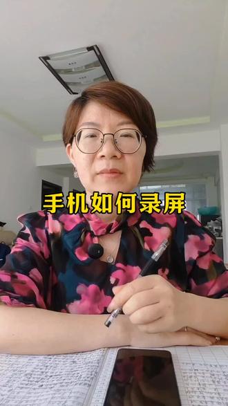 手机如何录屏#手机使用技巧 #生活小知识分享给大家