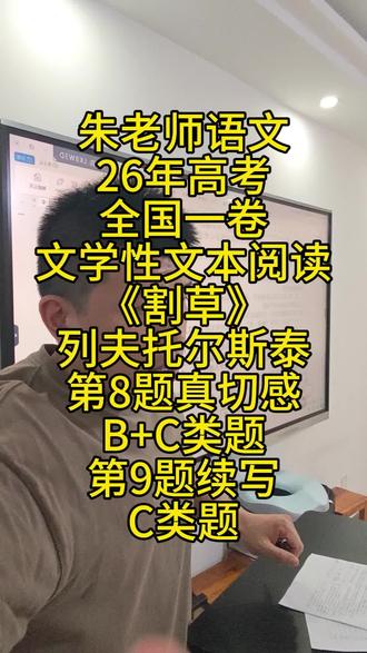 朱老师语文26年高考全国一卷文学性文本阅读。《割草》列夫托尔斯泰,第8题真切感B+C类题,第9题续写C类题#26年高考语文 #26年高考 #高考真题 #高中语文阅读理解 #高中语文