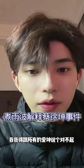 各位蔡徐坤的粉丝们 ,这件事确实是煮雨波老师的错误 老师及时解释了 ,请各位爱坤们不要被恶意剪辑误导了 在此对蔡徐坤本人以及蔡徐坤的粉丝道歉,希望 蔡徐坤的粉丝宝宝见谅@煮雨波 @煮雨波小助理 #蔡徐坤