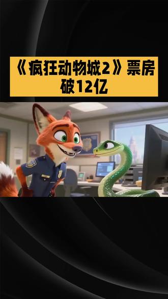 《疯狂动物城2》票房破12亿