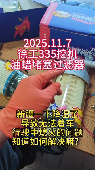徐工335挖掘机,完美适配耐博神器。轻松解决早上不好启动,启动着车后熄火的尴尬问题。
无刷持续增压泵
持续工作无刷电动泵,自动排空油路空气、持续油路增压,解决车辆启动困难、原车滤芯阻力、低压油路不畅导致的供油不足;解决因柴滤堵塞导致的动力不足。
全寿命长效油水分离
采用HV9266滤材高效过滤10um颗粒,聚结式水分离梯度过滤,内置独立疏水网,能保障全寿命的高效油水分离。长寿命6到10万公里保养周期;维护只需更换纸滤芯,保养成本更低。耐高寒特性,智能加热功能,低温自动加热,高温自动断电,能有效解决柴油因低温结蜡而造成的车辆启动困难。
全工况
针对中国国情油品开发,适应能力更强。可视化设计
#徐工335 #柴油结蜡 #柴油加热器