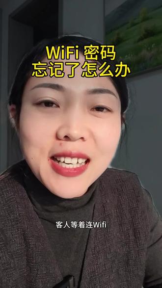 如何找到 WiFi 密码#知识分享#WiFi #手机知识#长知识了