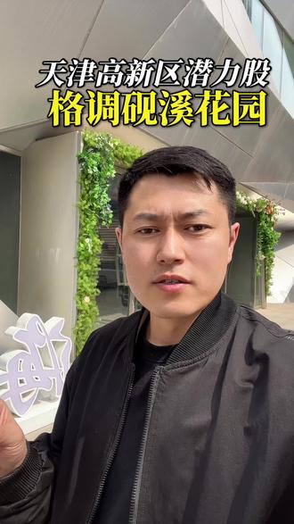 #格调砚溪花园3月28号排卡即将启动 #117大厦 #高新区格调 #第四代住宅 #天津一中分校
@海泰-格调砚溪花园