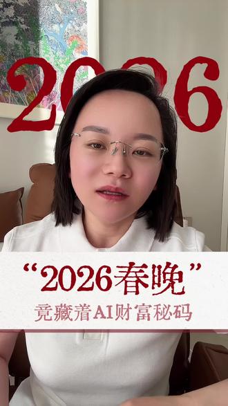 2026春晚隐藏的AI财富密码