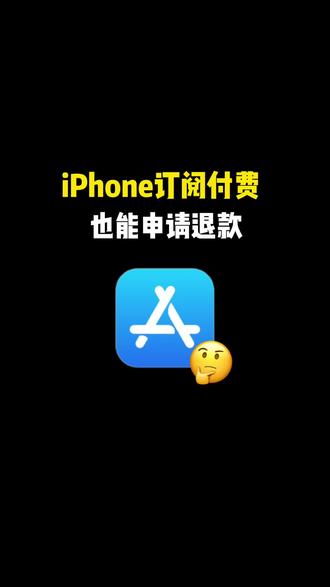iPhone订阅付费也能申请退款~ #iPhone使用技巧 #玩机技巧 #苹果使用技巧 #iPhone小技巧