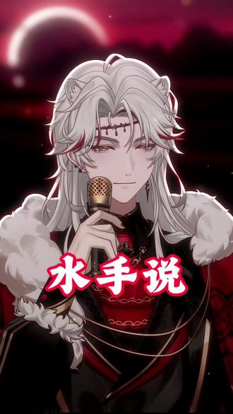 水手说 今天跟我自己和唱个水手吧#水手 #水手说了什么