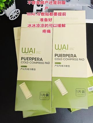 #自用好物推荐 #孕期囤货 #孕期好物分享 #冷敷贴 #待产包清单