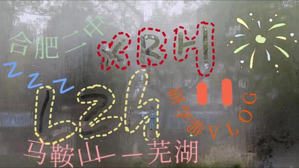 #合肥二中#研学游学 DAY 1马鞍山#春天#采石矶 #凌家滩