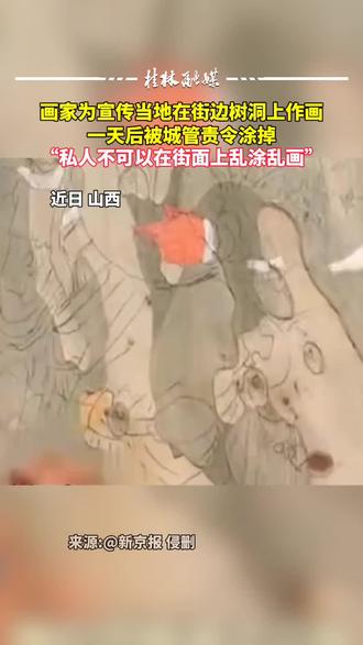 画家为了宣传当地在街边树洞上作画 一天后被城管责令涂掉#作画#市容#城管
