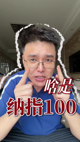 啥是 纳指100?#纳指100 #美股 #科技股