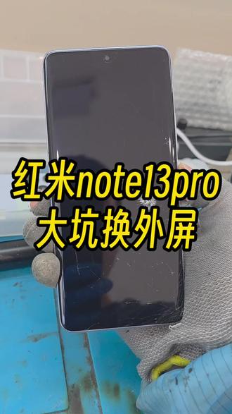 #屏幕更换 红米note13pro换外屏