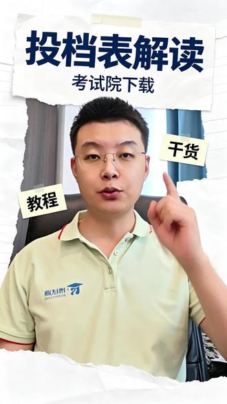 山东2026高考投档表出来啦! 🎯 山东2026高考投档表出来了,位次和投档最低位次怎么比对,一说就懂
昨天山东2026高考投档表出来了。
很多潍坊家长都在查:
我怎么判断自己的孩子能不能被录取?
先搞清楚一件事:
什么是投档最低位次?
就是这个专业,最后一个被投进去的考生,他在全省排多少名。
怎么用?
把自己的位次和它比。
✅ 你的位次数字比它小 → 排名在前 → 档案投进去
❌ 你的位次数字比它大 → 排名在后 → 档案投不进去
举个例子:
你孩子位次3万名,某专业投档最低位次4万名 → 能进档
你孩子位次3万名,某专业投档最低位次2万名 → 进不了,看后面志愿
山东今年普通类常规批有96个志愿。
按填报顺序,从第一个志愿开始逐个比对。
第一个你的位次能投进去的,就是你的投档结果。
📍 投档表在哪里找?
山东省教育招生考试院官网 → 首页 → 招考热点
不会下载或者查不到的,直接私信我,我帮你查 👇
你家孩子今年高考位次是多少?志愿顺序怎么填的?
评论区说说,或者直接私信
告诉我孩子的位次和志愿顺序,我帮你看看哪个学校能进档。
觉得有用就转发给身边今年高考的家长 🙏
#山东2026高考 #投档线 #高考志愿 #潍坊高考 #创作灵感