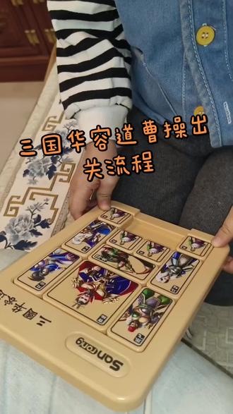 #三国华容道 慢节奏必能学会
