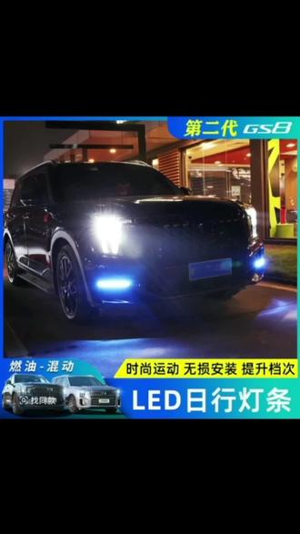 传祺ES9/22-25款GS8日行灯三色流光转
向灯改装燃油版专用雾灯