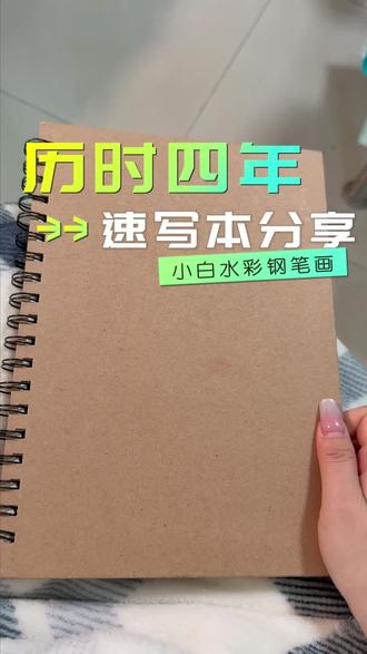 这个本子是大学时期无聊买的,画了几页就没动了,时隔四年,经历了好几次搬家,某一天突然发现它出现在了我的书桌上,好像在召唤我,于是我又坚持画完了它,算是我人生中的第一本速写本#兴趣才艺 #画画 #生活