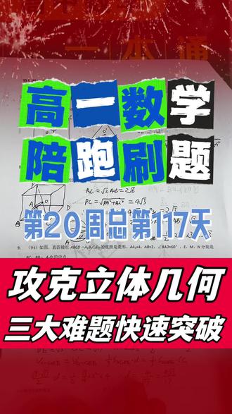 高阶陪跑刷题第117天 攻克立体几何 三大难题快速突破#学霸秘籍 #安华数学 #高一数学 #高考