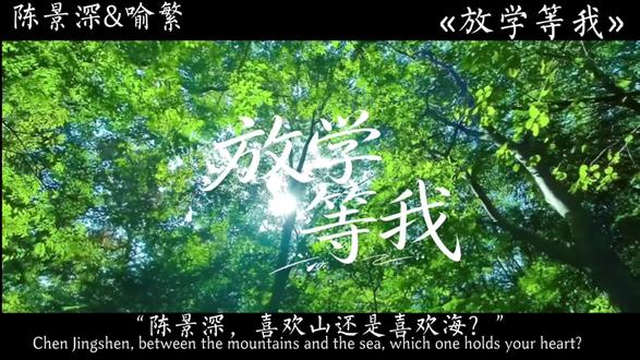 6年的爱人,请别再分离 #放学等我#酱子贝#景喻“陈景深,喜欢山还是喜欢海?”
“喜欢你”