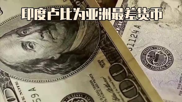 美媒称印度卢比为亚洲最差货币