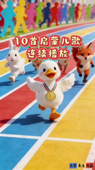 儿歌早教时间到!10首启蒙儿歌连续播放,解放双手不再频繁切歌,宝宝沉浸式聆听~
超长合集《加油鸭》《拔萝卜》《小燕子》《数鸭子》《小跳蛙》《小星星》《红红的太阳》《两只老虎》
#儿歌 #启蒙早教 #亲子互动 #原创作品 #儿歌100首最火