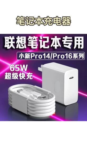笔记本充电器 适用小新Pro14/Pro16笔记本充电ThinkBook14+/16+/适配原装#笔记本充电器 #充电器 #充电器推荐 #笔记本电脑 #联想笔记本充电器