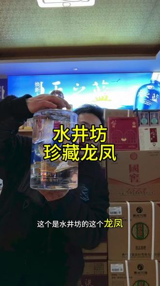 水井坊珍藏龙凤酒