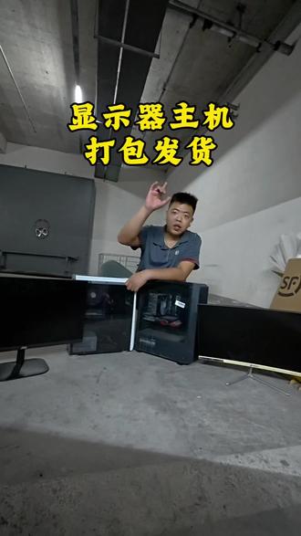 主机 显示器该怎么打包!顺丰小哥告诉你!#快递员日常 #快递打包 #顺丰正能量 #顺丰小哥好服务 #二等镖师